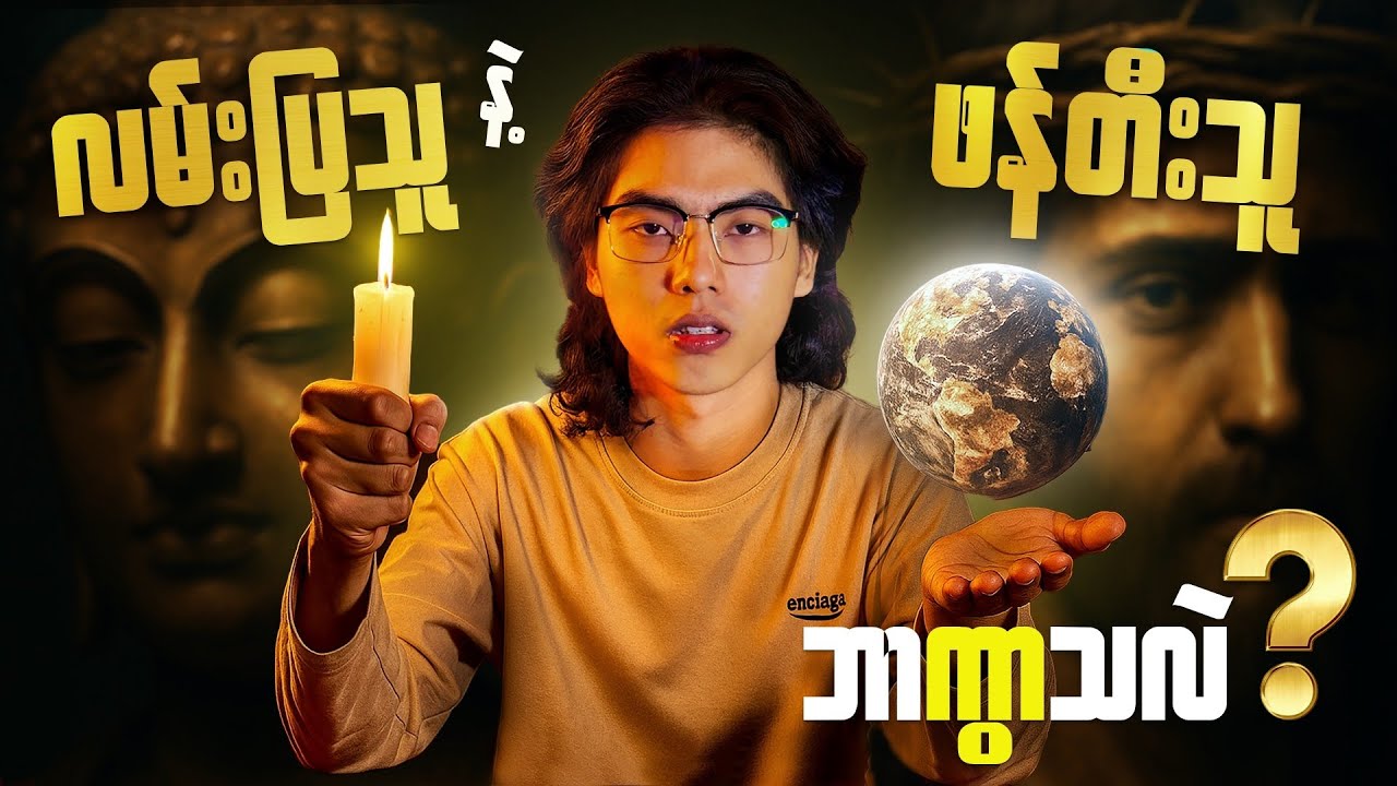 လမ်းပြသူနဲ့ ဖန်တီးသူတို့အားနှိုင်းယှဉ်ကြည့်ခြင်း