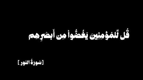 سورة النور |شاشة سوداء