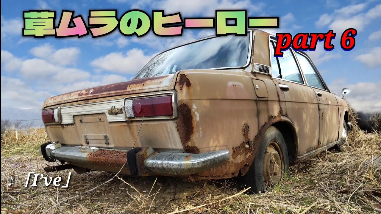 草ムラのヒーロー (草ヒロ) 特集 ～part6／「I've」／大石ひろのり