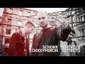 Schokk & Oxxxymiron - То густо, то пусто