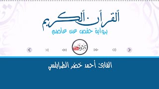 099 Az-Zalzalah الزلزلة القارئ أحمد خضر الطرابلسي