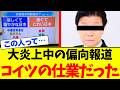 【衝撃】大炎上中の偏向報道、コイツの仕業でした…