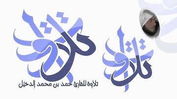 القارئ حمد الدخيّل من سورة يوسف