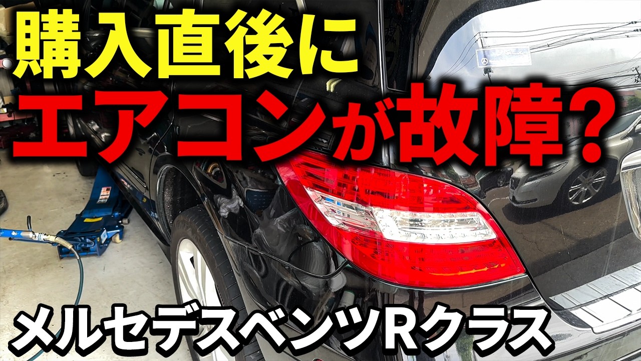 AN25NSM エアコン本体 2012年 エアコン修理】購入直後なのになぜ故障したの！？【メルセデスベンツR