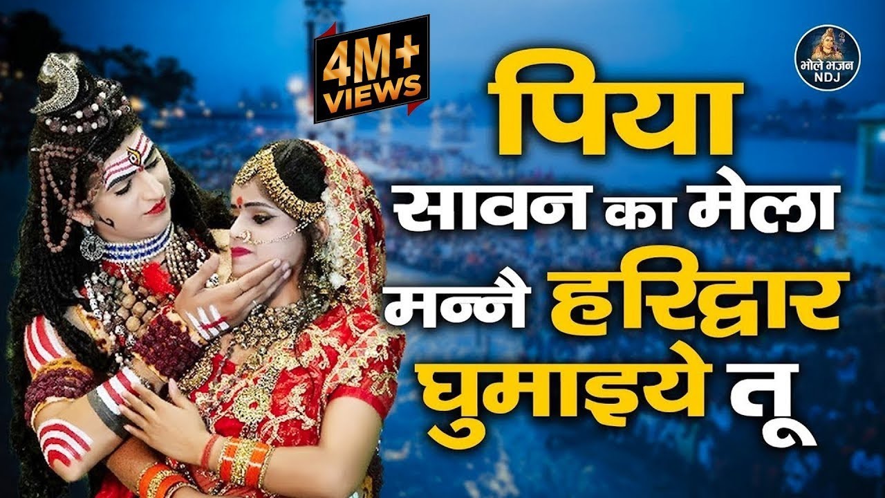 पिया सावन का मेला मन्ने हरिद्वार घुमाइये तू | Sawan Latest Bhole Bhajan | Viral DJ Jhanki Song 2023