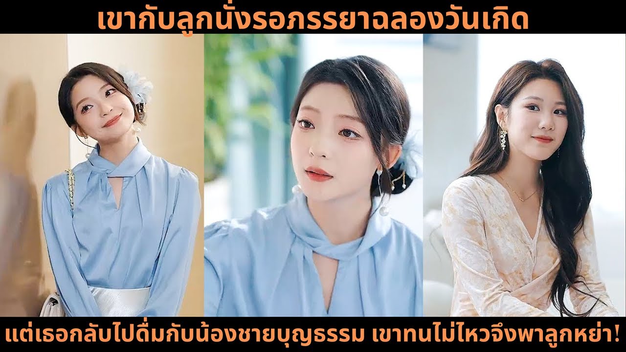 เขากับลูกนั่งรอภรรยาฉลองวันเกิด แต่เธอกลับไปดื่มกับน้องชายบุญธรรม เขาทนไม่ไหวจึงพาลูกหย่า!