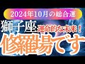 【獅子座】2024年10月しし座運勢を徹底解説✨獅子座の星とカードが教える恋愛・仕事・金運の行方とは?