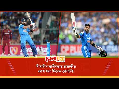 দায়িত্বের ভার ছেড়ে মুক্ত বিহঙ্গ কোহলি, নির্ভার মানসিকতায় যেভাবে বদলে গেল বিরাটের ব্যাট!| Khela 71