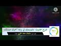 شرح حديث تبسمك في وجه أخيك صدقة لفضيلة الشيخ سلمان سعد الحربي 