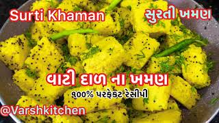 સુરતી ખમણ / વાટી દાળ ના ખમણ ઘરે બનાવાની રીત / Surti Khaman Recipe /Easy Perfect Vati Dal na Khaman