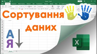 картинка: 14. Як сортувати дані в Екселі (в рядку, стовпчику або таблиці)