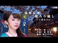 【新曲】加賀友禅燈ろう流し:工藤あやの♪cover:akkororinn♪久しぶりの しっとり演歌です。