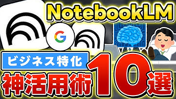 【もう頑張らない】NotebookLM仕事術10選｜サボりながら評価されるAI業務効率化の裏ワザ【2025年最新版】