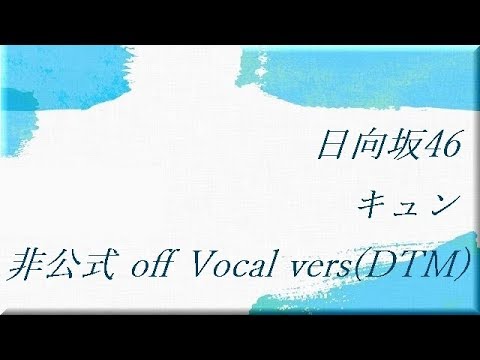 日向坂46 キュン 非公式 off Vocal vers (DTM)