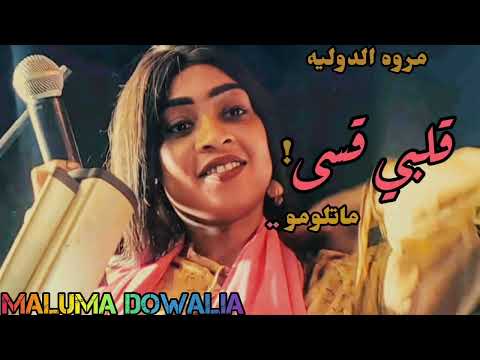 قلبي قسى ما تلومو ـ مروة الدولية ـ اغاني سودانية 2023 2024 