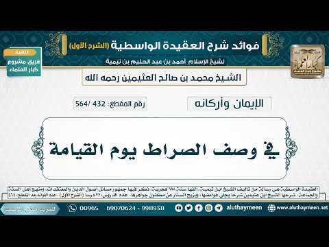 [432 /564] في وصف الصراط يوم القيامة - شرح العقيدة الواسطية لابن عثيمين (الشرح الأول)