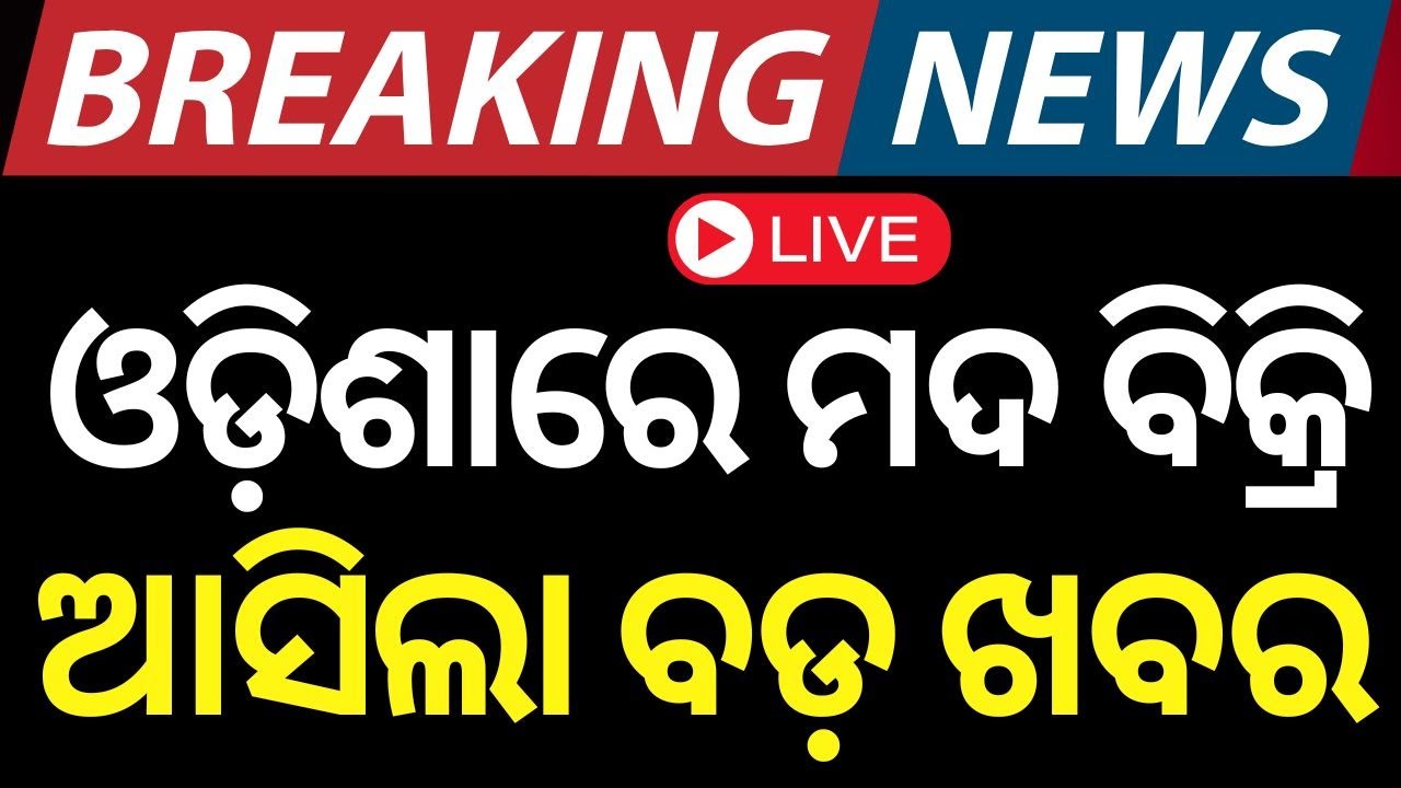 Odisha Breaking News Live: ଓଡ଼ିଶାରେ ମଦ ବିକ୍ରି ଆସିଲା ବଡ଼ ଖବର | Odisha Liquor Sell