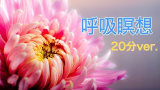 【マインドフルネス】呼吸瞑想 音声