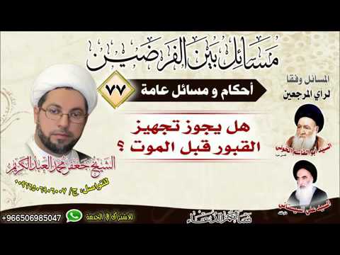 احكاام عامة 77 هل يجوز تجهيز القبور قبل الموت