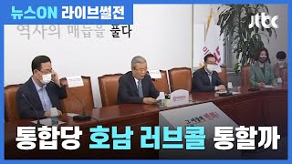 [라이브썰전 H/L] "통합당, 진정성 인정 받으려면 5·18 진상규명 적극 협조해야" / JTBC 뉴스ON