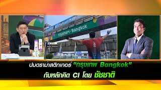 ปมดราม่าสติกเกอร์ "กรุงเทพ Bangkok" กับหลักคิด CI โดยชัชชาติ