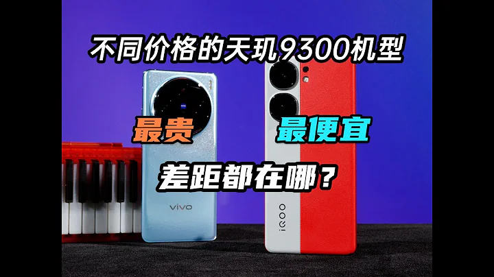 【天玑9300手机对比测评】最贵与最便宜的天玑9300机型，差距都在哪？ - 天天要闻