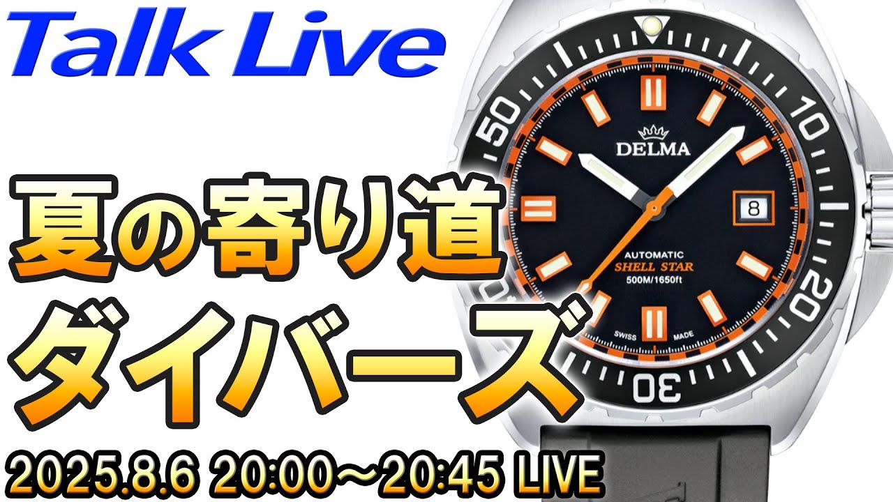何買う？】夏の寄り道時計はやっぱりダイバーズウォッチ！？ Live 
