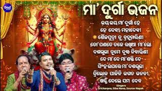 MAA DURGA BHAJAN - ମା'ଦୁର୍ଗା ଭଜନ | Sri Charana,Sourav Nayak,Siba Nana | Superhit Maa Durga Bhajan