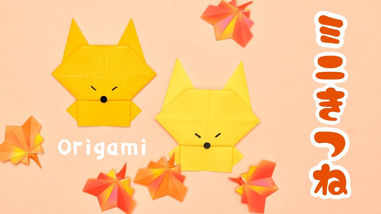 【折り紙1枚】簡単 可愛い ミニきつねの折り方（ゆっくり解説）