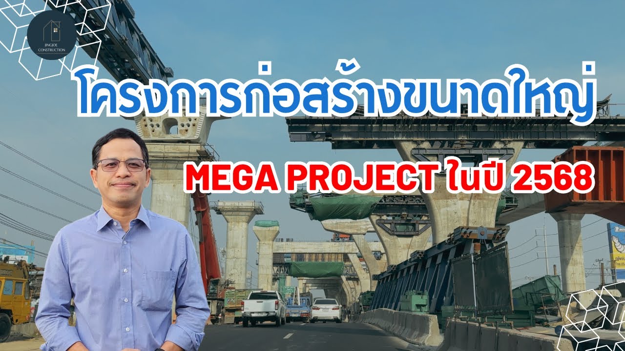 โครงการ Mega Project ปี 2568 ที่กำลังจะเปลี่ยนโฉมประเทศไทย!