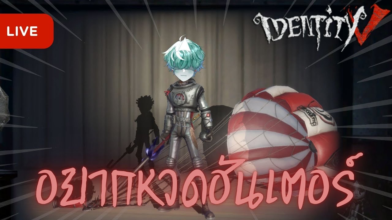 เล่นเซอร์แบบชิลๆ | Identity V