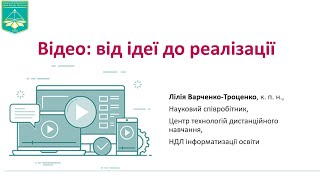 Вебінар &quot;Відео: від ідеї до реалізації &quot;