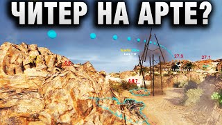 картинка: ЧИТЕР НА АРТЕ?