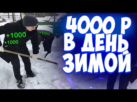 Как ЗАРАБОТАТЬ школьнику ЗИМОЙ? Как заработать школьнику?