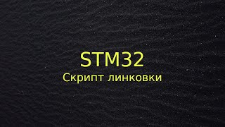 Скрипт линковки для STM32