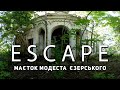 Проект ESCAPE: Маєток Модеста Єзерського