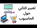 تعبير كتابي حول الحاسوب 