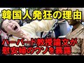 ラムザイヤー論文を邪魔する韓国人と韓国系学者　慰安婦問題の強制連行を全面否定したハーバード大学教授への嫌がらせと学者たちの批判