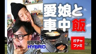 【車中飯】愛娘と朝食車中飯    エスティマHYBRIDで車中飯