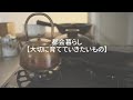 【キッチンの愛用品】大切にしたい暮らしの道具|台所道具|古道具のある暮らし|暮らしのvlog|