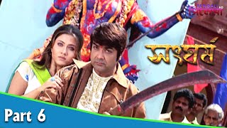 Sangharsh | সংঘর্ষ | Bengali Movie Part 06 | Prosenjit, Swastika, Sayantani Ghosh