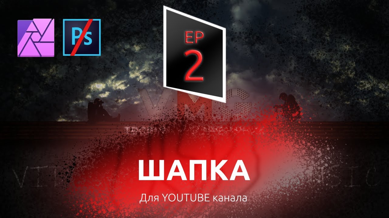 Как сделать шапку для YouTube-канала в Affinity Photo | VMG ep 2