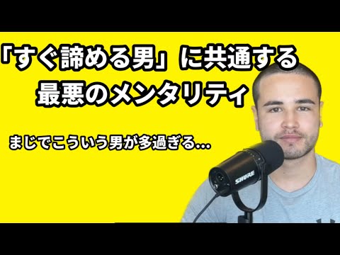 「すぐ諦める男」に共通する最悪のメンタリティ【Long Ver.】