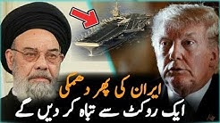 ایران نے پھر امریکہ کو دھمکی دے دی || ایک روکٹ سے تباہ کردے گے