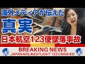 【日航機墜落事故】海外メディアが事故直後のニュースで真実を報道していた【海外の反応】