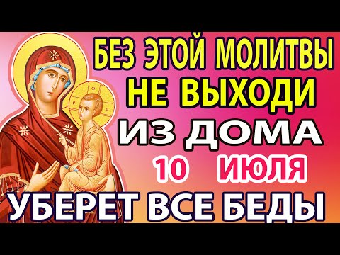 10 июля ВКЛЮЧИ МОЛИТВУ БОГОРОДИЦЕ! НИКТО НЕ СМОЖЕТ ВАМ НАВРЕДИТЬ! Сильная молитва Тихвинской