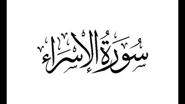 | سورة الاسراء | للقارئ نايف سويلم العنزي من ليالي رمضان 1444هـ