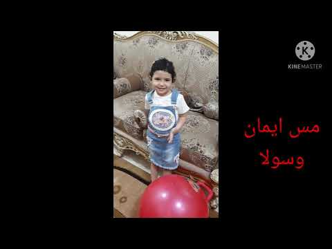 العيد مع ماما واسيل واغنيه الحضانه حلوة