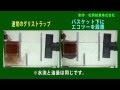 グリストラップ模型による油流動実験ビデオ