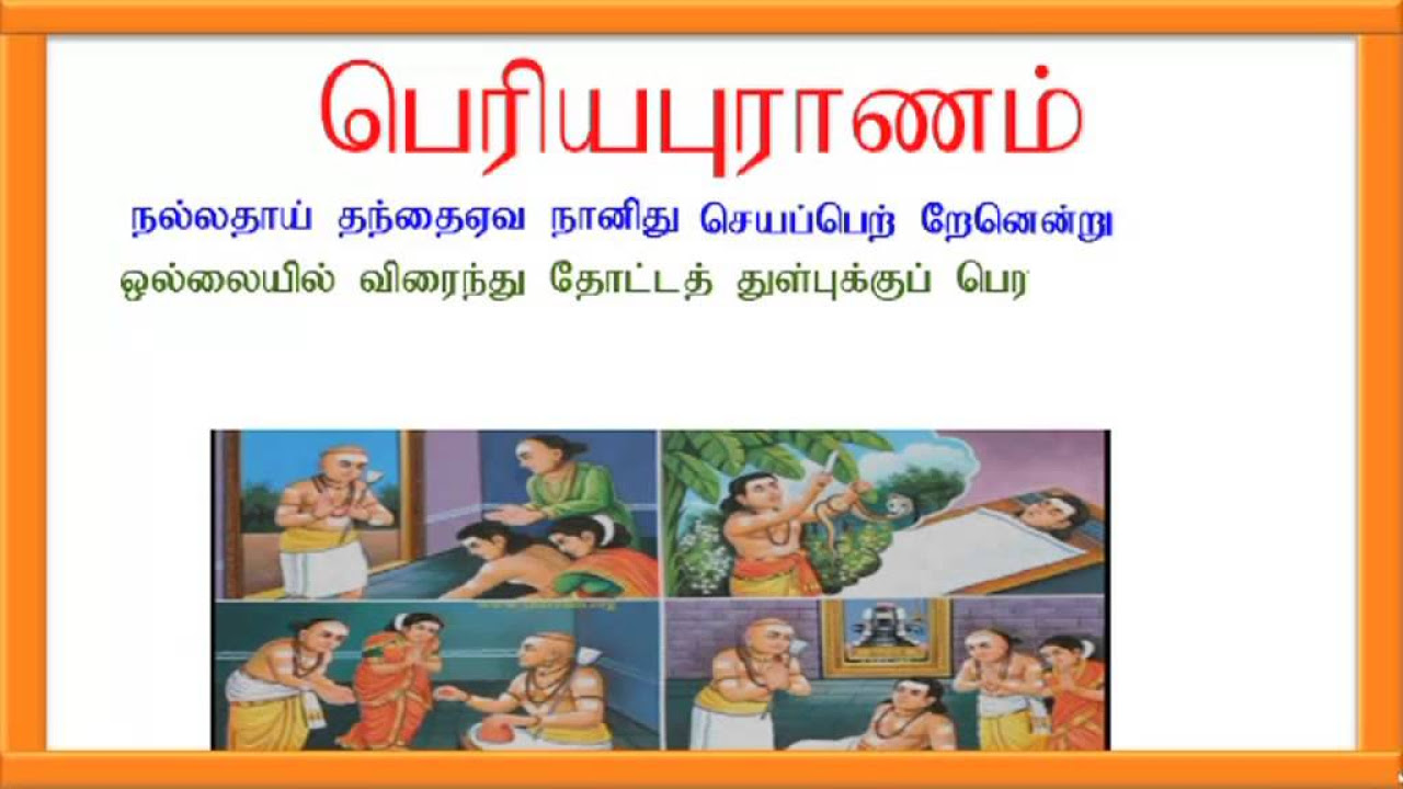 SSLC Tamil memory poem   Periya Puranam